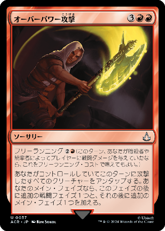 (ACR-UR)Overpowering Attack/オーバーパワー攻撃
