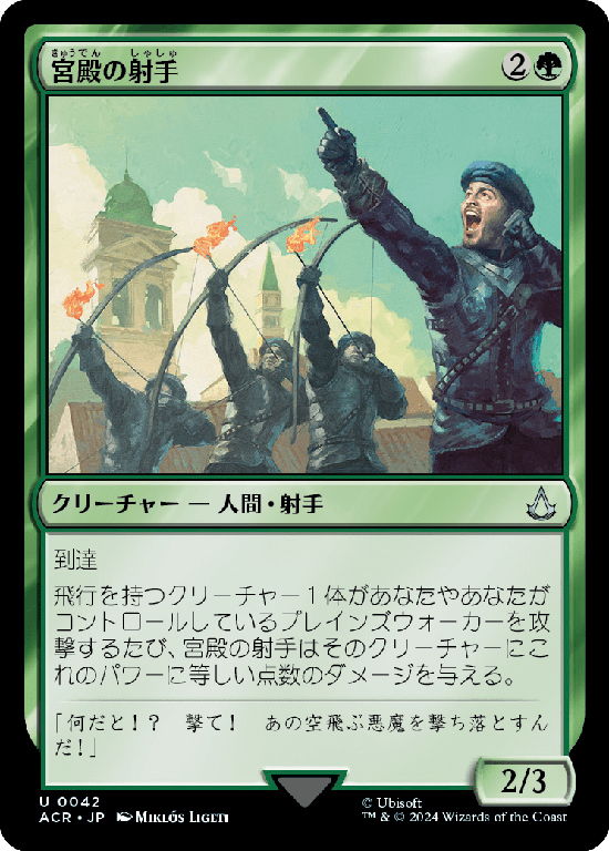 (ACR-UG)Palazzo Archers/宮殿の射手