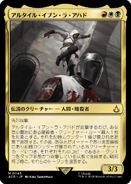 (ACR-MM)Altair Ibn-La'Ahad/アルタイル・イブン・ラ・アハド