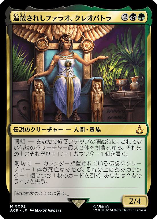 (ACR-MM)Cleopatra, Exiled Pharaoh/追放されしファラオ、クレオパトラ