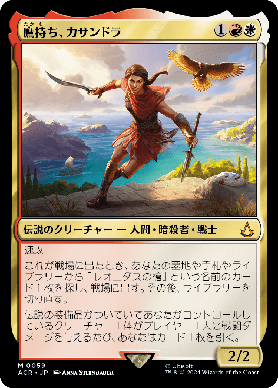 (ACR-MM)Kassandra, Eagle Bearer/鷹持ち、カサンドラ