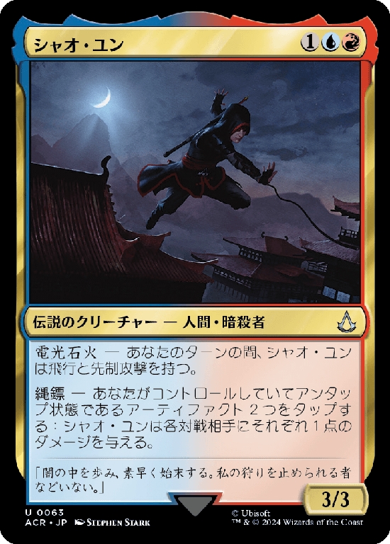 (ACR-UM)Shao Jun/シャオ・ユン