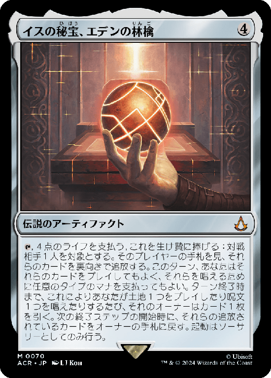 (ACR-MA)Apple of Eden, Isu Relic/イスの秘宝、エデンの林檎