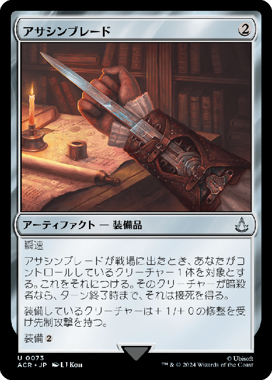 (ACR-UA)Hidden Blade/アサシンブレード