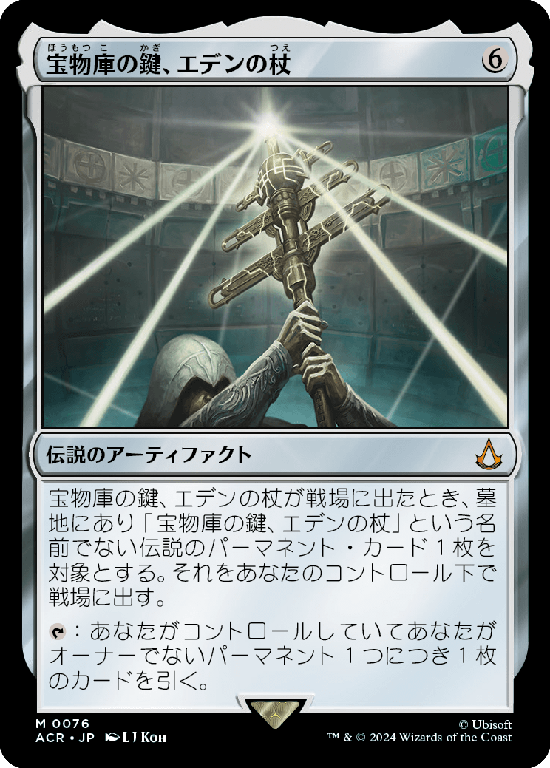 (ACR-MA)Staff of Eden, Vault's Key/宝物庫の鍵、エデンの杖