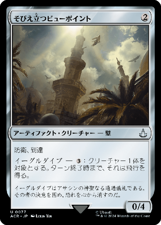 (ACR-UA)Towering Viewpoint/そびえ立つビューポイント