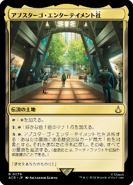 (ACR-RL)Abstergo Entertainment/アブスターゴ・エンターテイメント社