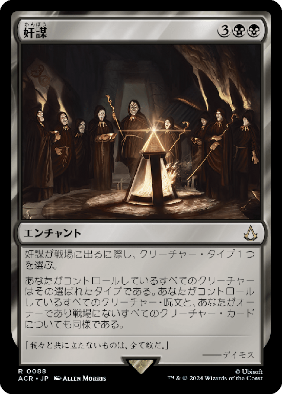 (ACR-RB)Conspiracy/奸謀