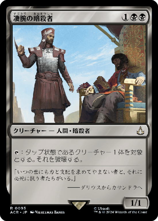 (ACR-RB)Royal Assassin/凄腕の暗殺者