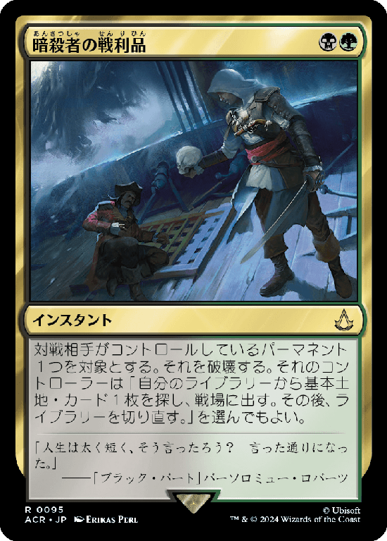 (ACR-RM)Assassin's Trophy/暗殺者の戦利品