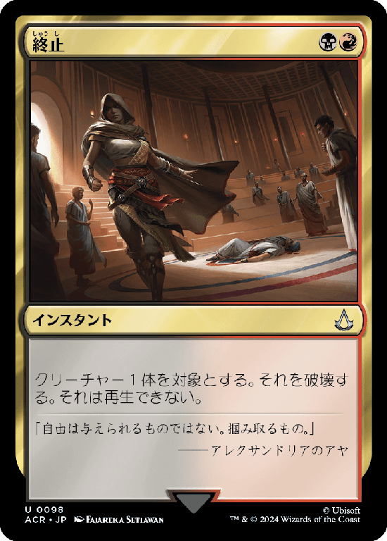 (ACR-UM)Terminate/終止