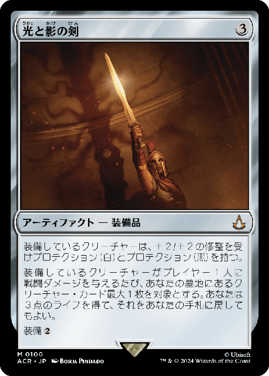 (ACR-MA)Sword of Light and Shadow/光と影の剣