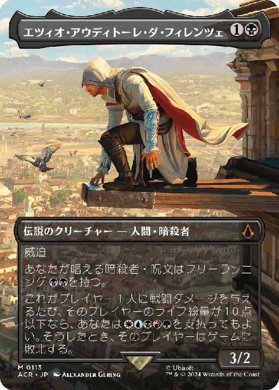 【ボーダーレス・シーン】(ACR-MB)Ezio Auditore da Firenze/エツィオ・アウディトーレ・ダ・フィレンツェ