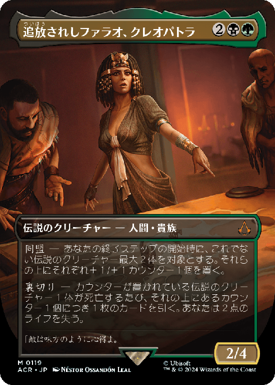 【ボーダーレス】(ACR-MM)Cleopatra, Exiled Pharaoh/追放されしファラオ、クレオパトラ【No.0119】