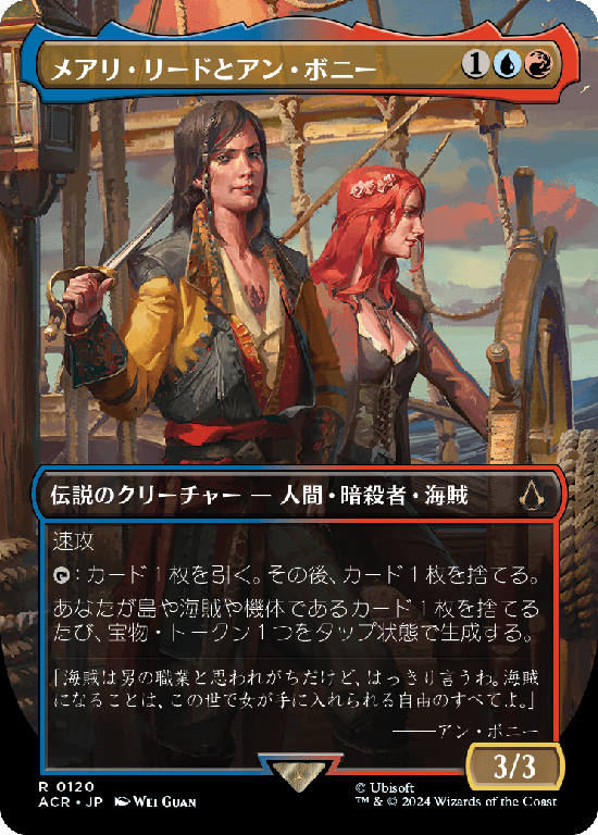 【ボーダーレス】(ACR-RM)Mary Read and Anne Bonny/メアリ・リードとアン・ボニー【No.0120】