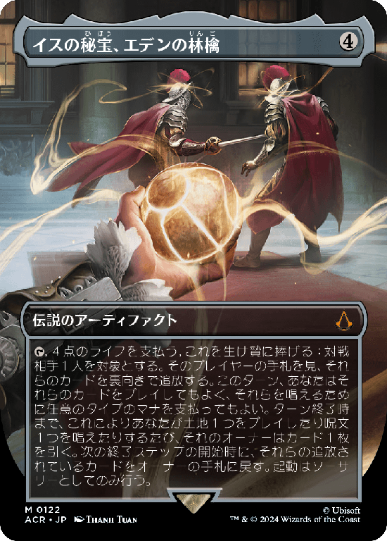 【ボーダーレス】(ACR-MA)Apple of Eden, Isu Relic/イスの秘宝、エデンの林檎【No.0122】