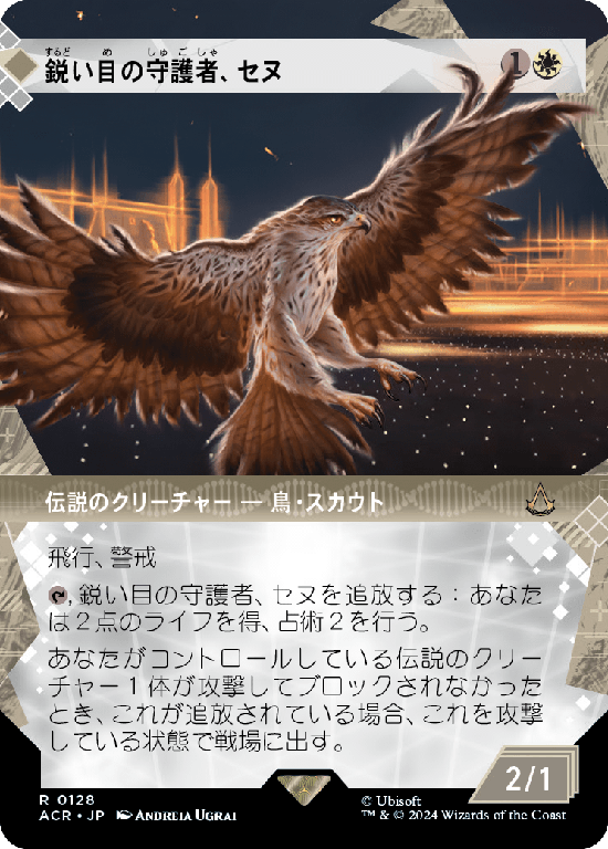 【記憶の回廊】(ACR-RW)Senu, Keen-Eyed Protector/鋭い目の守護者、セヌ【No.0128】