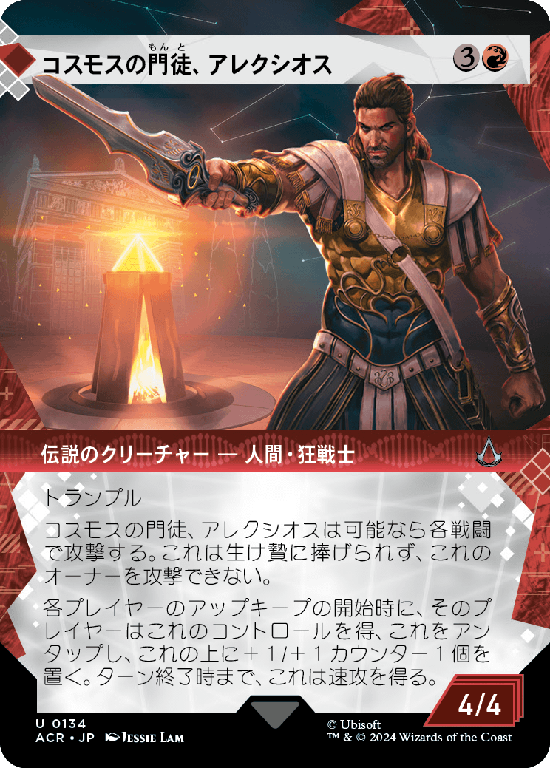 【記憶の回廊】(ACR-UR)Alexios, Deimos of Kosmos/コスモスの門徒、アレクシオス【No.0134】