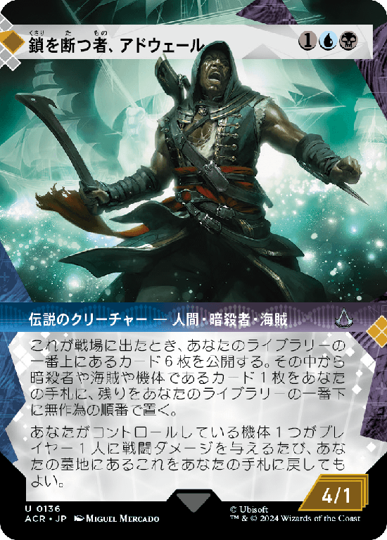 【記憶の回廊】(ACR-UM)Adewale, Breaker of Chains/鎖を断つ者、アドウェール【No.0136】