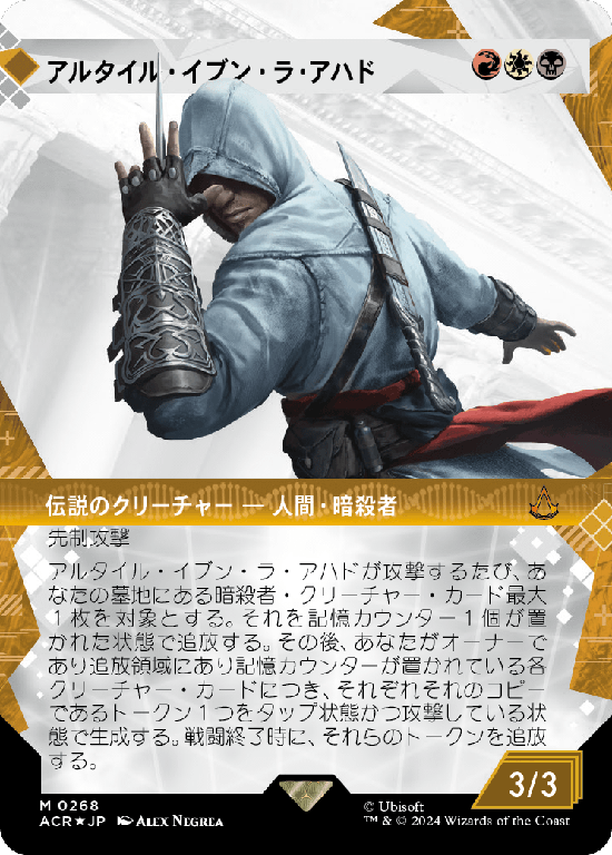 【記憶の回廊】(ACR-MM)Altair Ibn-La'Ahad/アルタイル・イブン・ラ・アハド【No.0137】