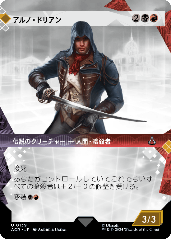 【記憶の回廊】(ACR-UM)Arno Dorian/アルノ・ドリアン【No.0139】