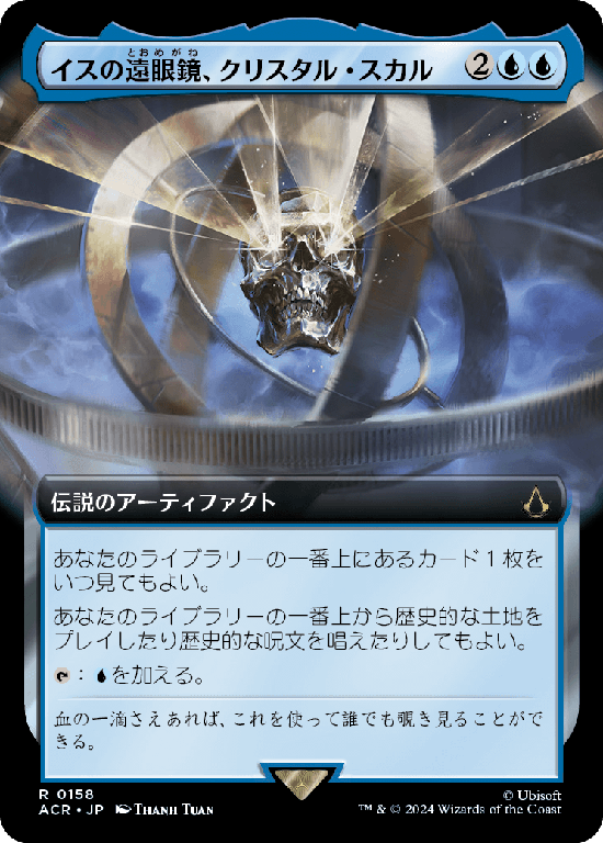 【拡張アート】(ACR-RU)Crystal Skull, Isu Spyglass/イスの遠眼鏡、クリスタル・スカル【No.0158】