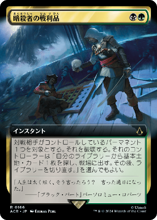 【拡張アート】(ACR-RM)Assassin's Trophy/暗殺者の戦利品【No.0166】