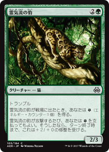 【Foil】(AER-CG)Aetherstream Leopard/霊気流の豹