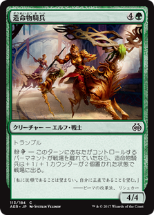 【Foil】(AER-CG)Lifecraft Cavalry/造命物騎兵