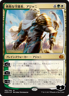 (AER-MM)Ajani, Valiant Protector/勇敢な守護者、アジャニ