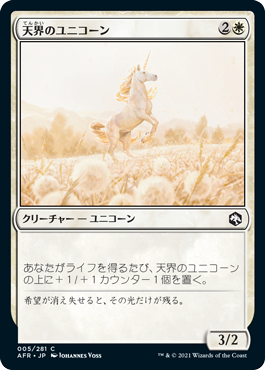 【Foil】(AFR-CW)Celestial Unicorn/天界のユニコーン