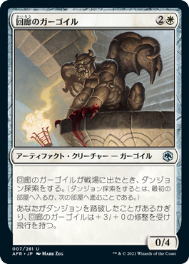 (AFR-UW)Cloister Gargoyle/回廊のガーゴイル