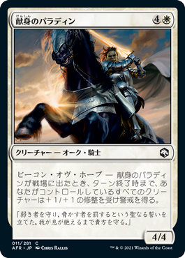 【Foil】(AFR-CW)Devoted Paladin/献身のパラディン