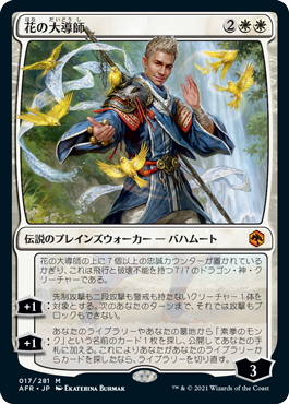 【Foil】(AFR-MW)Grand Master of Flowers/花の大導師