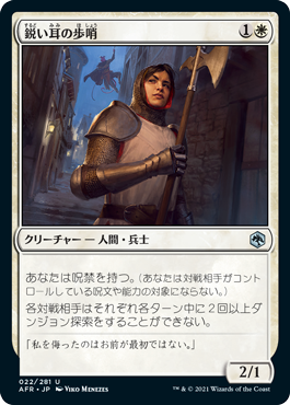 【Foil】(AFR-UW)Keen-Eared Sentry/鋭い耳の歩哨