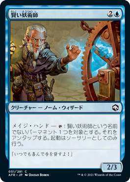 【Foil】(AFR-CU)Clever Conjurer/賢い妖術師