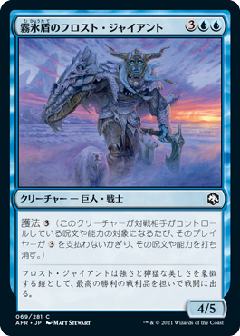 (AFR-CU)Rimeshield Frost Giant/霧氷盾のフロスト・ジャイアント