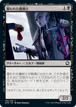 【Foil】(AFR-CB)Hired Hexblade/雇われた魔剣士