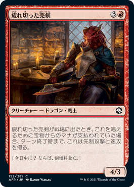 【Foil】(AFR-CR)Jaded Sell-Sword/疲れ切った売剣