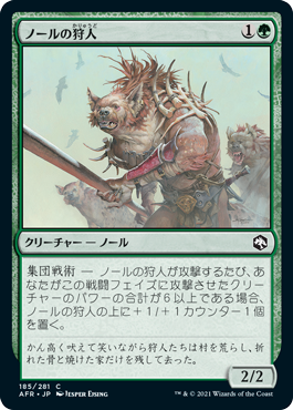 【Foil】(AFR-CG)Gnoll Hunter/ノールの狩人