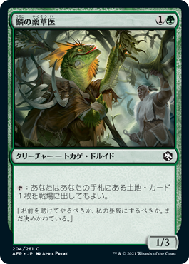 (AFR-CG)Scaled Herbalist/鱗の薬草医