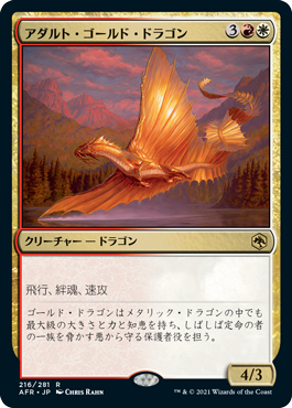 【Foil】(AFR-RM)Adult Gold Dragon/アダルト・ゴールド・ドラゴン