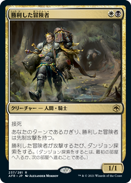 (AFR-RM)Triumphant Adventurer/勝利した冒険者