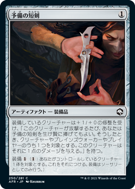 【Foil】(AFR-CA)Spare Dagger/予備の短剣