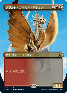 【Foil】【フレームレス】(AFR-RM)Adult Gold Dragon/アダルト・ゴールド・ドラゴン