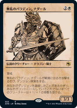 【Foil】【ルールブック仕様】(AFR-RW)Nadaar, Selfless Paladin/無私のパラディン、ナダール