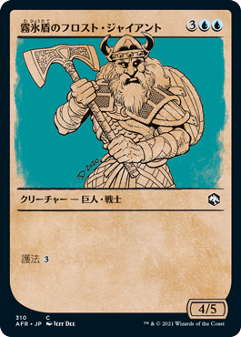 【Foil】【ルールブック仕様】(AFR-CU)Rimeshield Frost Giant/霧氷盾のフロスト・ジャイアント