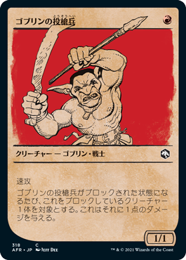 【Foil】【ルールブック仕様】(AFR-CR)Goblin Javelineer/ゴブリンの投槍兵