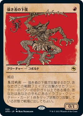 【Foil】【ルールブック仕様】(AFR-RR)Minion of the Mighty/強き者の下僕