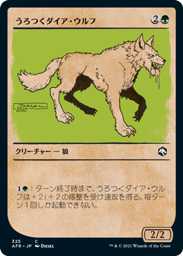 【Foil】【ルールブック仕様】(AFR-CG)Dire Wolf Prowler/うろつくダイア・ウルフ